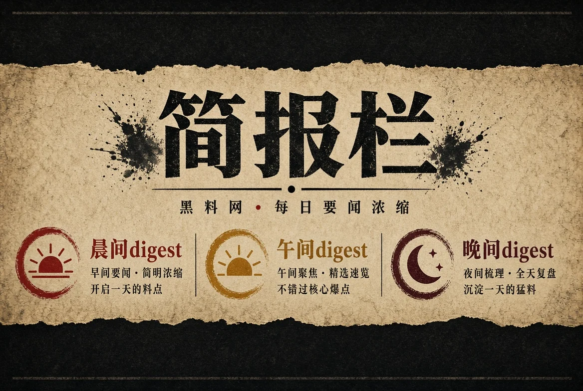 晨报栏分时段资讯整理